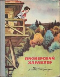 Пионерский характер - Фурин Станислав Александрович (электронные книги без регистрации .txt) 📗