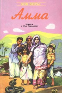 Амма - Роббинз Нэнси (читать бесплатно книги без сокращений TXT) 📗