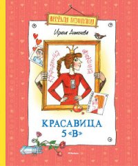 Красавица 5 «В» (сборник) - Антонова Ирина (читать книги бесплатно полные версии txt) 📗