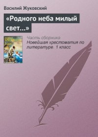 «Родного неба милый свет…» - Жуковский Василий Андреевич (книги онлайн без регистрации полностью .TXT) 📗