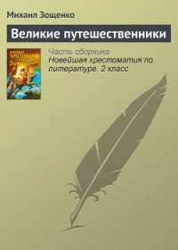 Великие путешественники - Зощенко Михаил Михайлович (лучшие бесплатные книги TXT) 📗