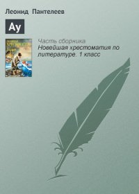 Ау - Пантелеев Леонид (книги онлайн полностью бесплатно TXT) 📗