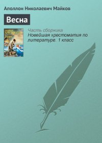 Весна - Майков Аполлон Николаевич (книги полностью бесплатно .txt) 📗