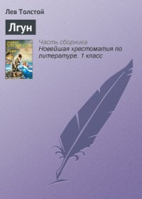 Лгун - Толстой Лев Николаевич (чтение книг .txt) 📗