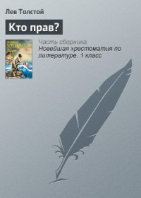 Кто прав? - Толстой Лев Николаевич (лучшие бесплатные книги txt) 📗