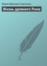 Жизнь древнего Рима - Сергеенко Мария Ефимовна (книги полные версии бесплатно без регистрации TXT) 📗