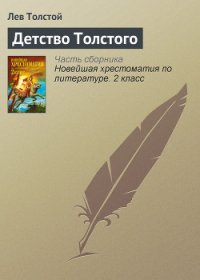 Детство Толстого - Толстой Лев Николаевич (читать онлайн полную книгу txt) 📗