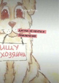 Джули. Её мечты и приключения - Рейн Диана (книги .txt) 📗