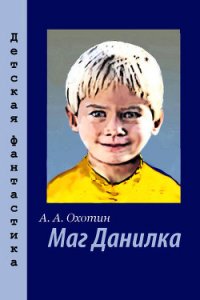 Маг Данилка - Охотин Александр Анисимович (электронная книга TXT) 📗