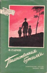 Таинственная бутылка - Гарин Фабиан Абрамович (книги онлайн полностью бесплатно txt) 📗