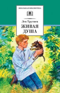 Живая душа - Трутнев Лев (читать книги полностью без сокращений бесплатно .txt) 📗