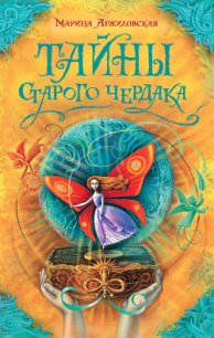 Тайны старого чердака - Аржиловская Марина (книги без регистрации txt) 📗