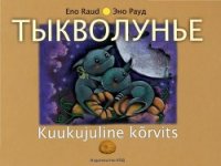 Тыкволунье (сборник стихов) - Рауд Эно Мартинович (читаем книги бесплатно .TXT) 📗