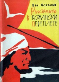 Рукопись в кожаном переплете - Астахов Евгений Евгеньевич (электронную книгу бесплатно без регистрации .TXT) 📗