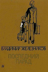 Последний парад - Железников Владимир Карпович (читать книгу онлайн бесплатно без .TXT) 📗