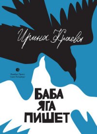 Баба Яга пишет (сборник) - Краева Ирина (книги полные версии бесплатно без регистрации .TXT) 📗