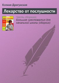 Лекарство от послушности - Драгунская Ксения Викторовна (бесплатная библиотека электронных книг TXT) 📗