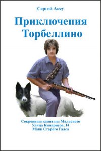 Приключения Торбеллино (трилогия) - Щербаков Сергей Анатольевич "Аксу" (бесплатные полные книги .txt) 📗