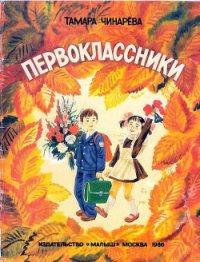 Первоклассники - Чинарева Тамара Федоровна (бесплатные онлайн книги читаем полные версии TXT) 📗