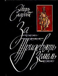 За Тридевять Земель - Скарбек Игорь Юрьевич (книги без регистрации полные версии .TXT) 📗