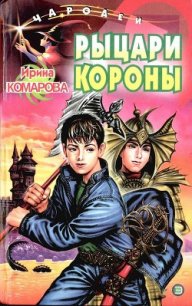 Рыцари Короны - Комарова Ирина Михайловна (бесплатные полные книги .txt) 📗