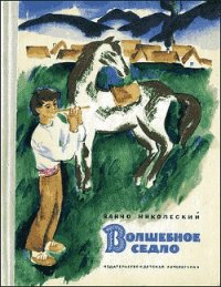 Волшебное седло - Николеский Ванчо (книги бесплатно без регистрации TXT) 📗