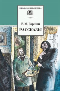 Рассказы - Гаршин Всеволод Михайлович (лучшие бесплатные книги txt) 📗