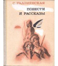 Остров мужества - Радзиевская Софья Борисовна (книги бесплатно полные версии txt) 📗