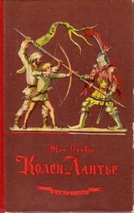 Колен Лантье - Оливье Жан (читать книги без сокращений .TXT) 📗