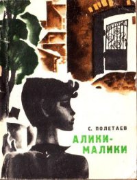 Алики-малики - Полетаев Самуил Ефимович (книги онлайн бесплатно серия TXT) 📗