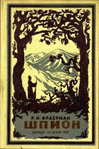 Шпион - Фраерман Рувим Исаевич (мир бесплатных книг .TXT) 📗