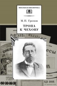 Тропа к Чехову - Громов Михаил Петрович (читаем книги онлайн бесплатно без регистрации .txt) 📗