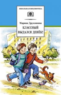 Классный выдался денёк! (сборник) - Дружинина Марина (читать книгу онлайн бесплатно без .TXT) 📗