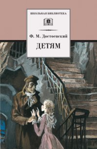 Детям (сборник) - Достоевский Федор Михайлович (читать книги TXT) 📗