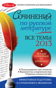 Сочинения по русской литературе. Все темы 2014 г. - Коган Ирина Ильинична (книги бесплатно читать без TXT) 📗