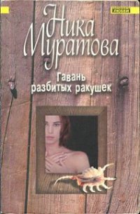 Гавань разбитых ракушек - Муратова Ника (библиотека книг бесплатно без регистрации txt) 📗