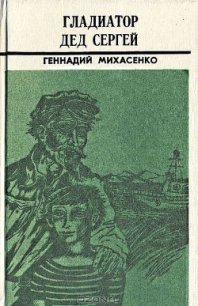 Пятая четверть - Михасенко Геннадий Павлович (бесплатные онлайн книги читаем полные версии TXT) 📗