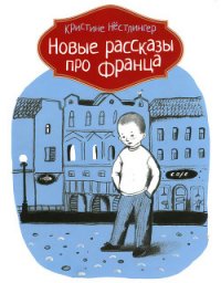 Новые рассказы про Франца - Нёстлингер Кристине (читать книги онлайн полностью без сокращений .txt) 📗