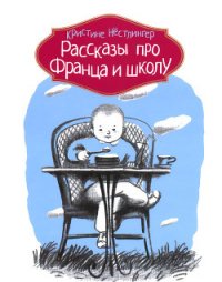 Рассказы про Франца и школу - Нёстлингер Кристине (книги онлайн бесплатно без регистрации полностью txt) 📗