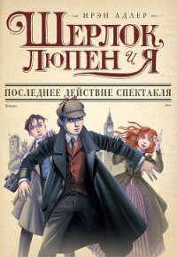 Последнее действие спектакля - Адлер Ирэн (серия книг .TXT) 📗