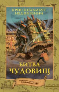 Битва чудовищ - Виззини Нед (полная версия книги txt) 📗