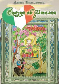 Солнечные дни, или Сказки об Италии - Елисеева Анна (книги регистрация онлайн бесплатно .txt) 📗