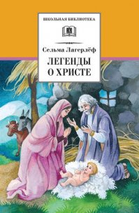 Легенды о Христе (с илл.) - Лагерлеф Сельма Оттилия Ловиса (читать книги бесплатно полностью без регистрации .txt) 📗