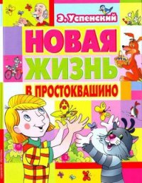 Новая жизнь в Простоквашино - Успенский Эдуард Николаевич (книги бесплатно без .TXT) 📗