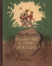 Путешествие в страну нектара - Васильков Игорь Афанасьевич (читать книги бесплатно полностью без регистрации TXT) 📗