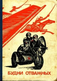 Будни отважных - Белов В. В. (читать книги онлайн полностью TXT) 📗