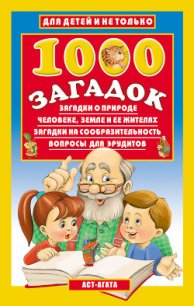 1000 загадок - Лысаков Владимир Георгиевич (читать полностью бесплатно хорошие книги txt) 📗