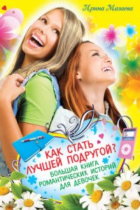 Как стать лучшей подругой? Большая книга романтических историй для девочек (сборник) - Мазаева Ирина (книги бесплатно без .TXT) 📗