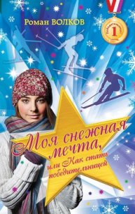 Моя снежная мечта, или Как стать победительницей - Волков Роман (версия книг .TXT) 📗