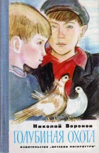 Голубиная охота - Воронов Николай (серии книг читать онлайн бесплатно полностью TXT) 📗